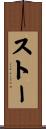 ストー Scroll