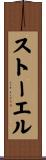 ストーエル Scroll