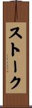 ストーク Scroll