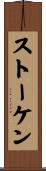 ストーケン Scroll