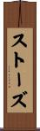 ストーズ Scroll