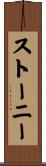 Stoney Scroll