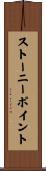 ストーニーポイント Scroll