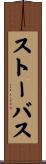ストーバス Scroll