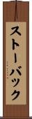 ストーバック Scroll