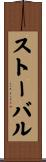 ストーバル Scroll
