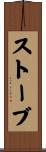 ストーブ Scroll