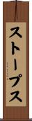 ストープス Scroll