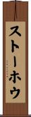 ストーホウ Scroll