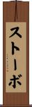 ストーボ Scroll