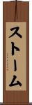 ストーム Scroll