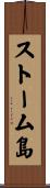 ストーム島 Scroll