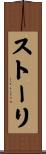 ストーリ Scroll