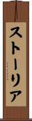 ストーリア Scroll
