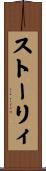 ストーリィ Scroll