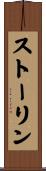 ストーリン Scroll
