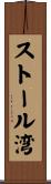 ストール湾 Scroll