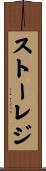 ストーレジ Scroll