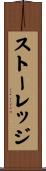 ストーレッジ Scroll