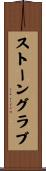 ストーングラブ Scroll