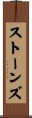 ストーンズ Scroll