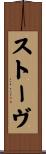 ストーヴ Scroll