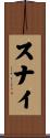 スナイ Scroll