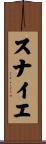 スナイエ Scroll