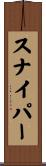 スナイパー Scroll