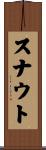 スナウト Scroll