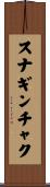 スナギンチャク Scroll