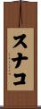スナコ Scroll