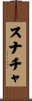 スナチャ Scroll