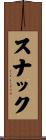 スナック Scroll