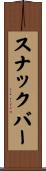 スナックバー Scroll