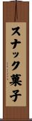 スナック菓子 Scroll