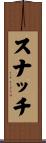スナッチ Scroll