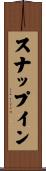 スナップイン Scroll
