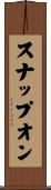スナップオン Scroll