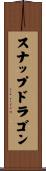 スナップドラゴン Scroll