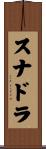 スナドラ Scroll