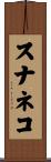 スナネコ Scroll