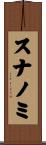 スナノミ Scroll