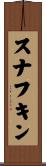スナフキン Scroll