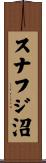 スナフジ沼 Scroll