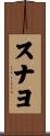 スナヨ Scroll