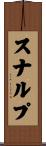 スナルプ Scroll