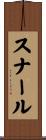 スナール Scroll