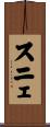 スニェ Scroll