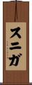 スニガ Scroll